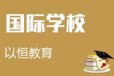 杭州以恒教育咨詢 專注教育賦能的專業(yè)伙伴